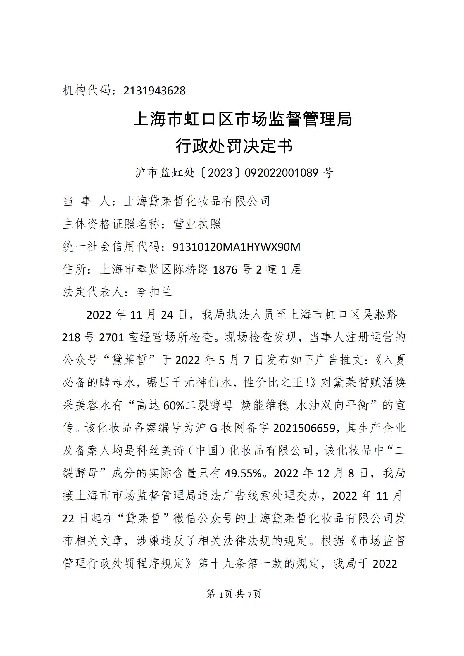 上海黛莱皙化妆品有限公司“高达 60%二裂酵母 焕能维稳 水油双向平衡”【罚款56万】行政处罚决定书文号 沪市监虹处〔2023〕092022001089号